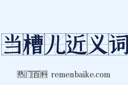 当槽儿近义词是什么意思的图片